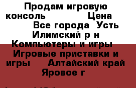 Продам игровую консоль Sony PS3 › Цена ­ 8 000 - Все города, Усть-Илимский р-н Компьютеры и игры » Игровые приставки и игры   . Алтайский край,Яровое г.